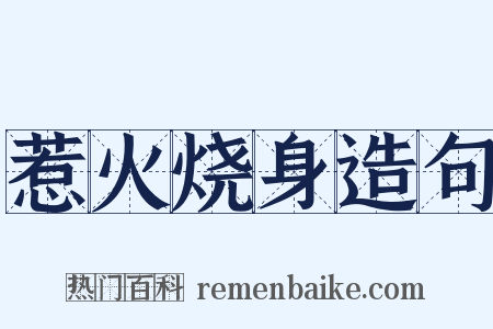 惹火烧身造句是什么意思的图片